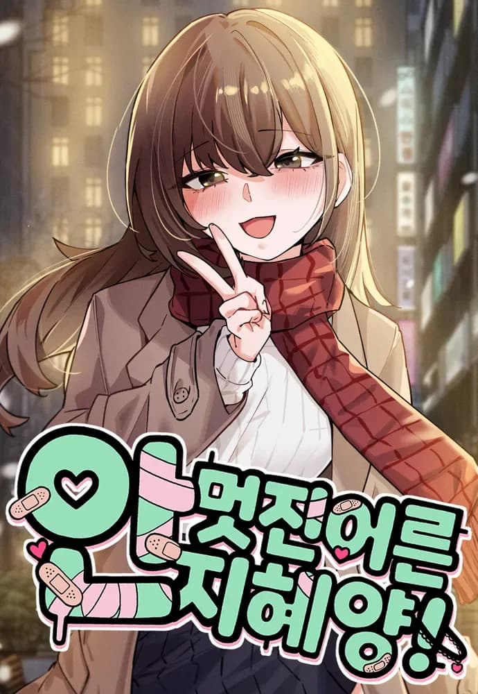 Miss Ji-Hye, The Uncool Adult Manga Cover