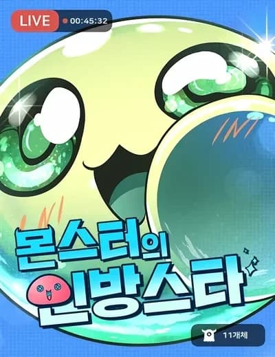 Monster Streaming Star Manga Cover