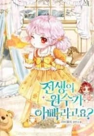 My Father Is the Enemy of My Past Life Manga Cover