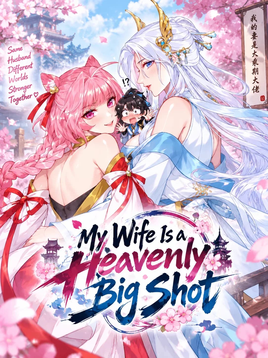 My Wife Is a Heavenly Big Shot Manga Cover